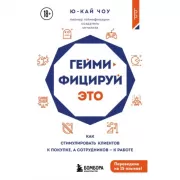 Геймифицируй это. Как стимулировать клиентов к покупке, а сотрудников к работе