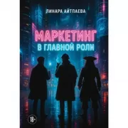 Маркетинг в главной роли