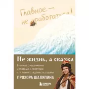 Главное - не уработаться! Блокнот легкой жизни