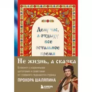 Делу час, а отдыху - все остальное время. Блокнот легкой жизни