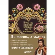 Ничто так не красит женщину, как ее миллионы. Блокнот легкой жизни