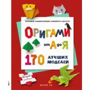 Оригами от А до Я. 170 лучших моделей