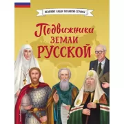 Подвижники земли русской