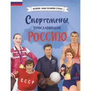 Спортсмены, прославившие Россию