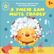 Я умею сам мыть голову