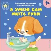 Я умею сам мыть руки