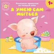 Я умею сам мыться