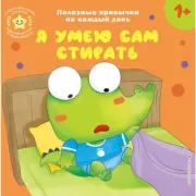 Я умею сам стирать