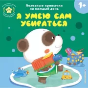 Я умею сам убираться