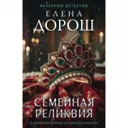 Семейная реликвия