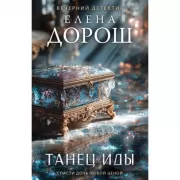 Танец Иды