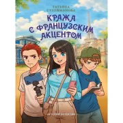 Кража с французским акцентом