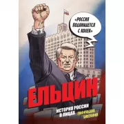 Ельцин. Графическая биография