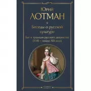Беседы о русской культуре. Быт и традиции русского дворянства (XVIII - начало XIX века)