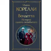 Вендетта. История одного позабытого