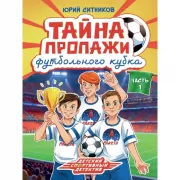 Тайна пропажи футбольного кубка