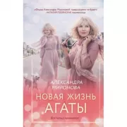 Новая жизнь Агаты