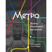 Метро. Жизнь подземной Вселенной
