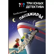 Безбилетные пассажиры