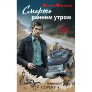 Смерть ранним утром