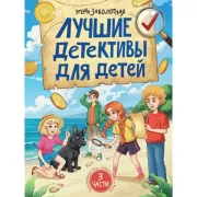 Лучшие детективы для детей
