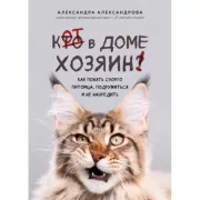 Кот в доме хозяин! Как понять своего питомца, подружиться и не навредить