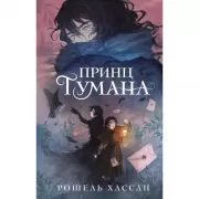 Принц Тумана