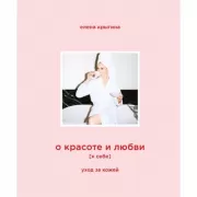 О красоте и любви к себе. Уход за кожей