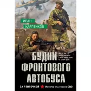 Будни фронтового автобуса