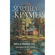 Смерть в Рябиновой горке
