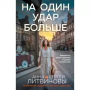 На один удар больше