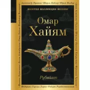 Рубайат