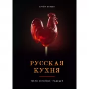 Русская кухня. Тепло семейных традиций