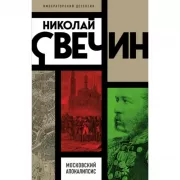 Московский апокалипсис