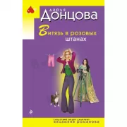 Витязь в розовых штанах