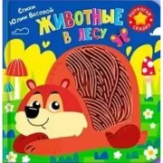 Животные в лесу