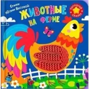 Животные на ферме