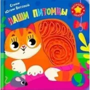Наши питомцы