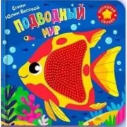 Подводный мир
