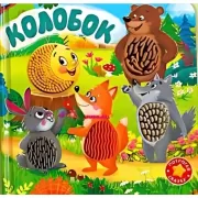 Колобок