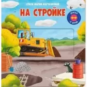 На стройке