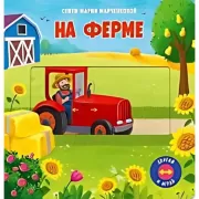 На ферме