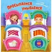 Просыпаемся, умываемся