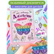Мой любимый дневничок с анкетами