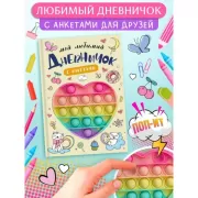Мой любимый дневничок с анкетами