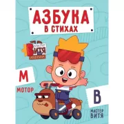 Азбука в стихах