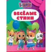Веселые стихи
