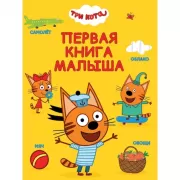 Первая книга малыша