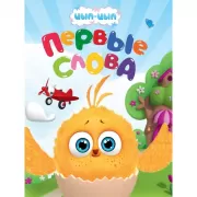 Первые слова