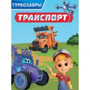 Транспорт